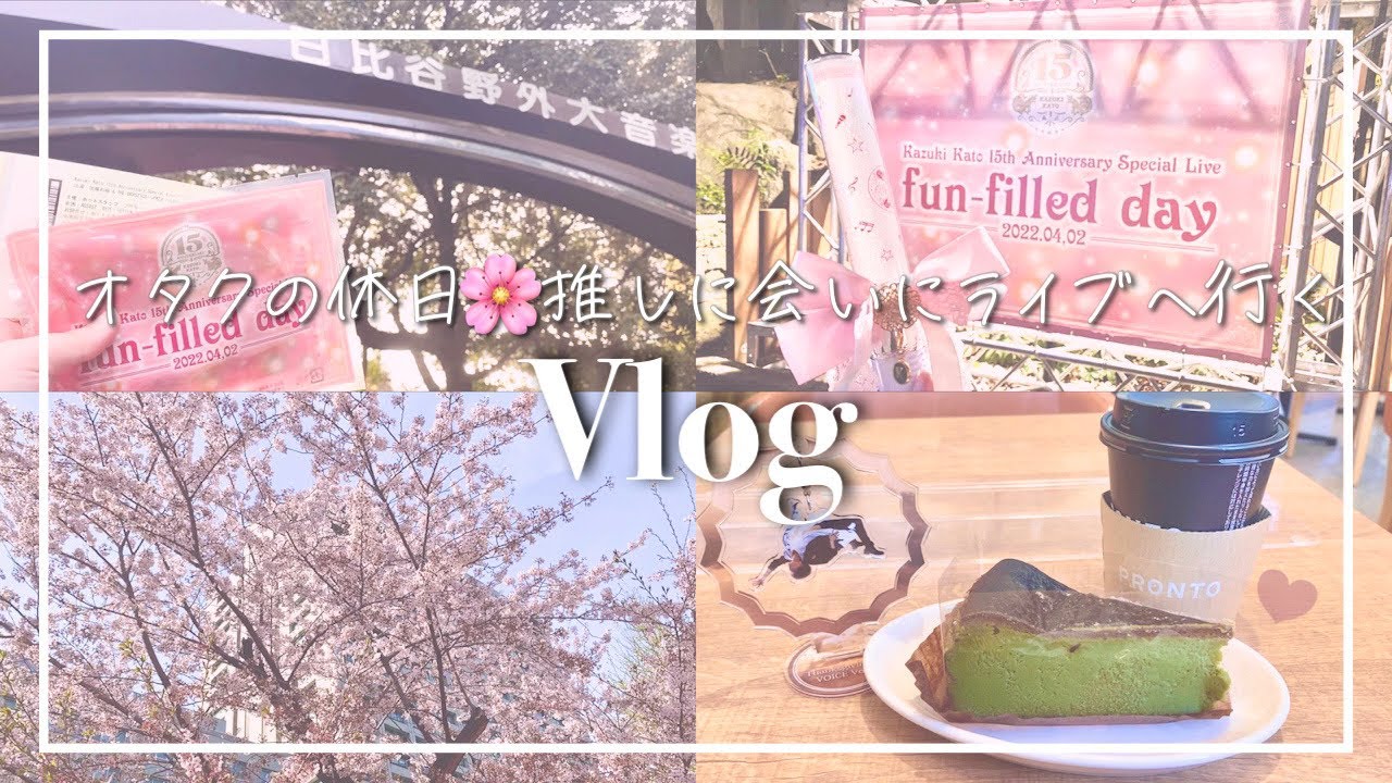 【現場Vlog】オタクの1日🌸推しに会いにライブへ行く🎸オタ活*デビュー15周年おめでとう