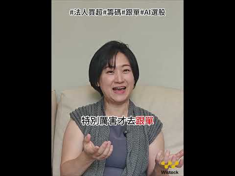 【WISTOCK投資小教室】法人買超代表什麼樣的意義