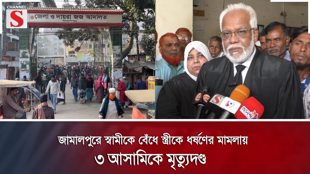 জামালপুরে স্বামীকে বেঁধে স্ত্রীকে ধ'র্ষ'ণের মামলায় ৩ আসামিকে মৃ'ত্যু'দণ্ড | Channel S News