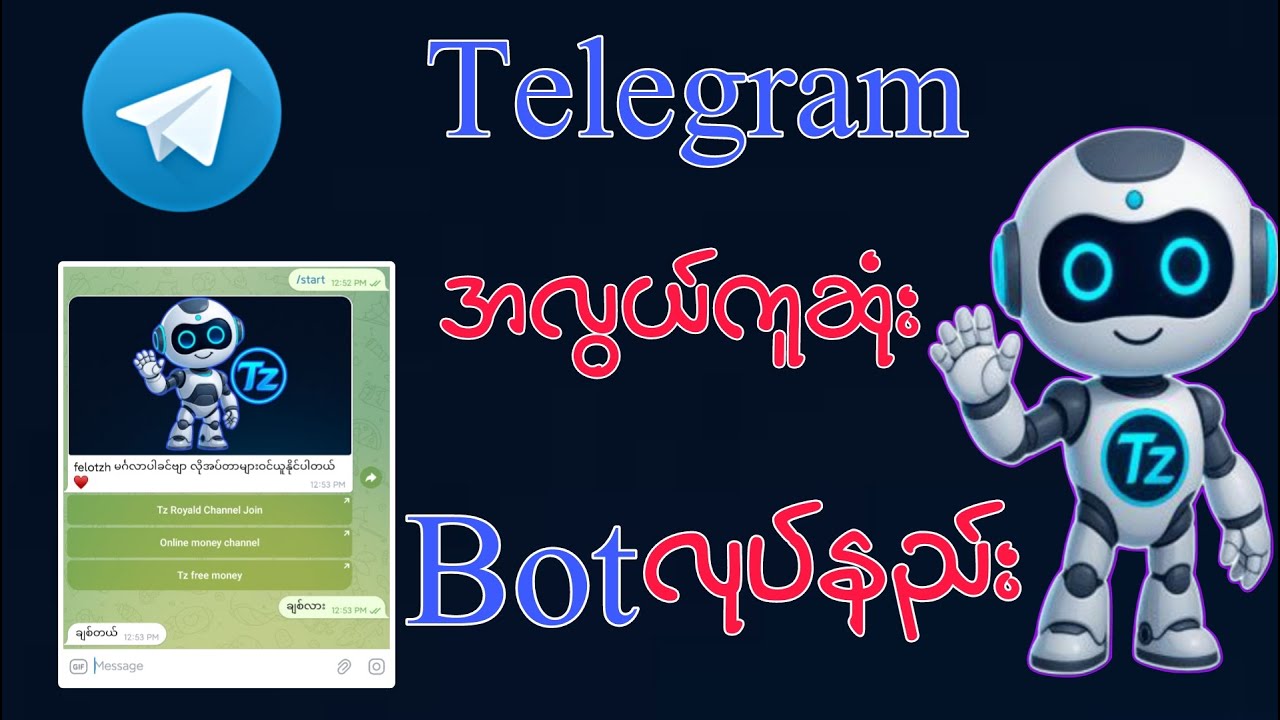 ကိုယ်ပိုင် Botတစ်ခုဖန်တီးနည်း၊