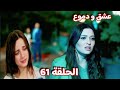 عشق و دموع الحلقة 61 ياسمين تترك غصون و غسان يكتشف مؤامرة جدو عشق و دموع الحلقة 61 ياسمين تترك غصون و غسان يكتشف مؤامرة جدو