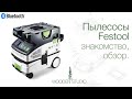 Новые пылесосы в мастерской. Festool, знакомство, первый обзор.