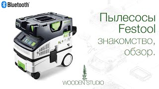 Новые пылесосы в мастерской. Festool, знакомство, первый обзор.