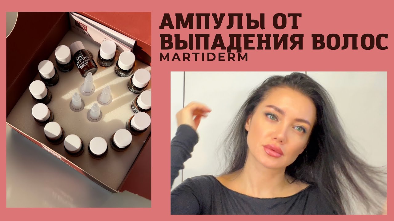 АМПУЛЫ ОТ ВЫПАДЕНИЯ И ДЛЯ РОСТА ВОЛОС MARTIDERM