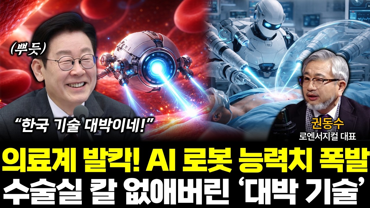 이 대통령 '깜짝' 수술실 칼 없애버린 한국 의료 클래스 대박! (이광재 권동수) #끝내주는경제 (0310_화)