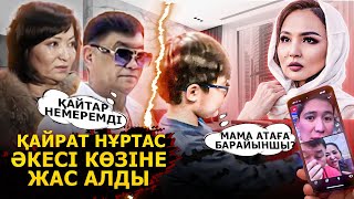 Заңғар Нұртас Әкесі Келіндеріне Немересіне Звондап Айтып Тастады | Гулзира Айдарбекова Қайрат Нұртас