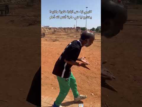 كايجي ليا حتى البارة خاوية وكايبدا يختارع ليا شي حاجة أشنو هي الله أعلم 