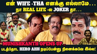 ரஜினிகாந்த், விஜயகாந்த், இப்போ முனிஷ்காந்த் ahh… 😱Munishkanth  ..Fun filled interview 😂