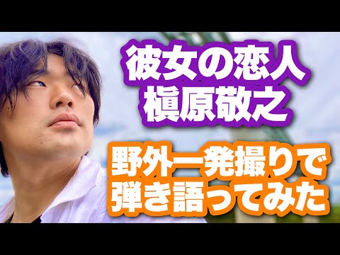 【彼女の恋人 / 槇原敬之】弾き語りカバー＠江戸川 / 丸山詩乃