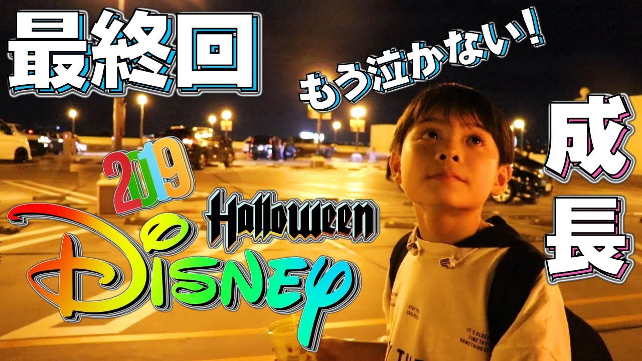 ディズニー 最終回 寂しいけど 悔いはない いおりくん成長したね Youtube