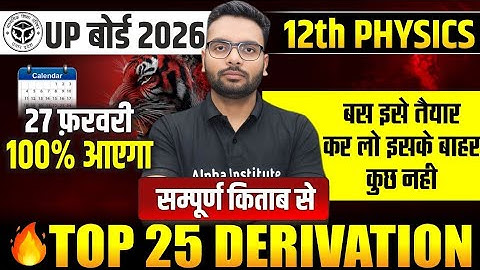 Class 12 Physics Most Important Derivation | 12th Physics के सबसे महत्वपूर्ण Darivation | UP Board
