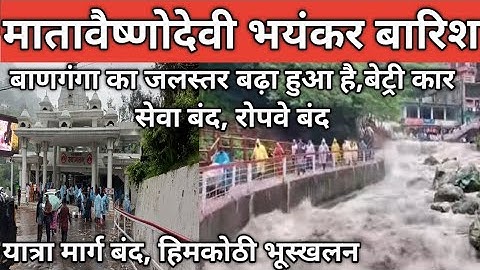माता वैष्णो देवी: ताबड़तोड़ बरसात | हिमकोटी मार्ग बंद | बाणगंगा #vaishnodevi  #vaishnodeviyatra