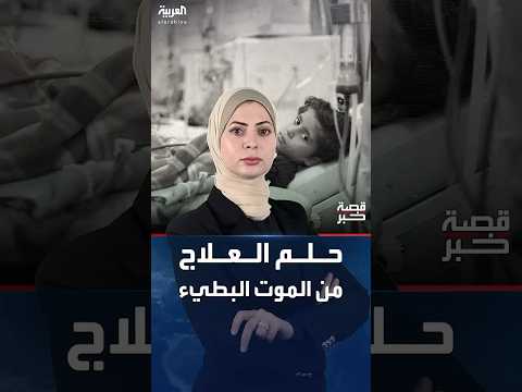 قصة خبر حلم العلاج من الموت البطيء 