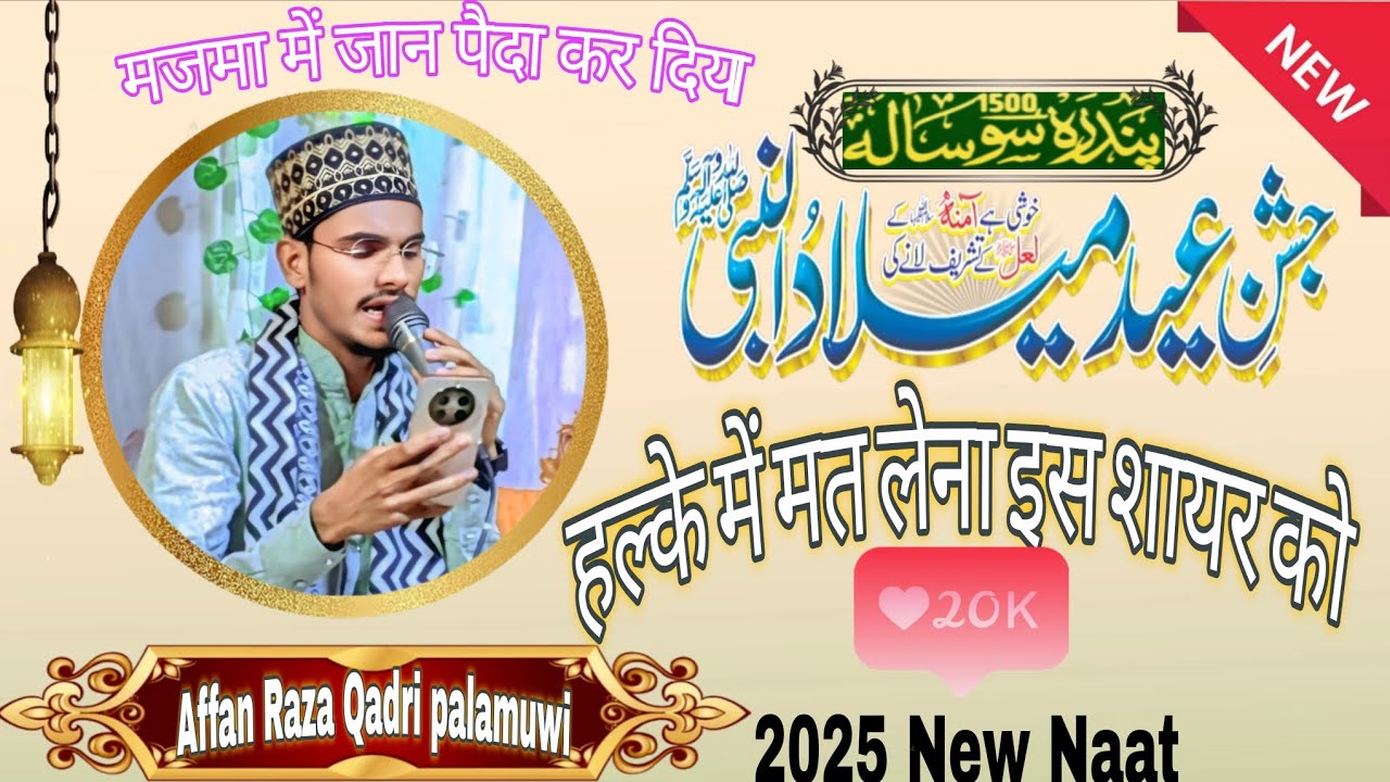 Affan Raza Qadri palamuwi,, मजमा में जान पैदा कर दिया। Aye hawaon idhar ...