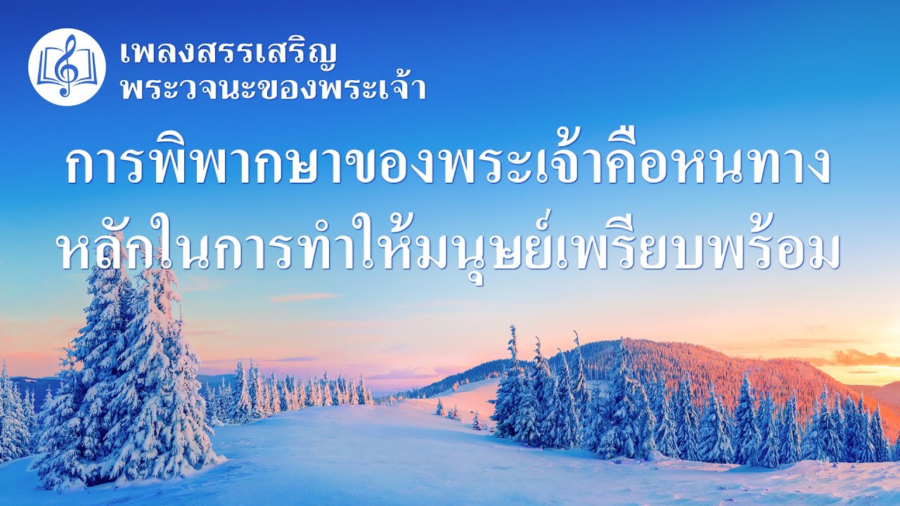 เพลงคริสเตียนไทย | "การพิพากษาของพระเจ้าคือหนทางหลักในการทำให้มนุษย์เพรียบพร้อม"เพลงสรรเสริญพระวจนะของพระเจ้า
