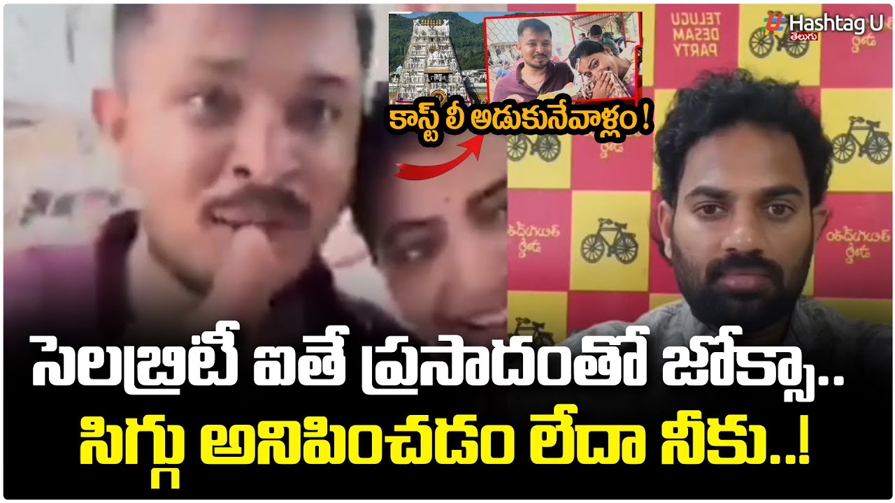 సెలబ్రిటీ ఐతే  ప్రసాదం పైన జోక్స్ వేస్తావా| TDP Activist Ajay Sajja Reaction On ShivaJyothi |TTD |