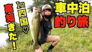 【釣りガール】車中泊で四国全県バス釣りの旅！高知編