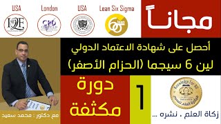 دورة مكثفة - لين 6 سيجما الحزام الأصفر - LEAN SIX SIGMA-Yellow Belt - ماهي 6 سيجما