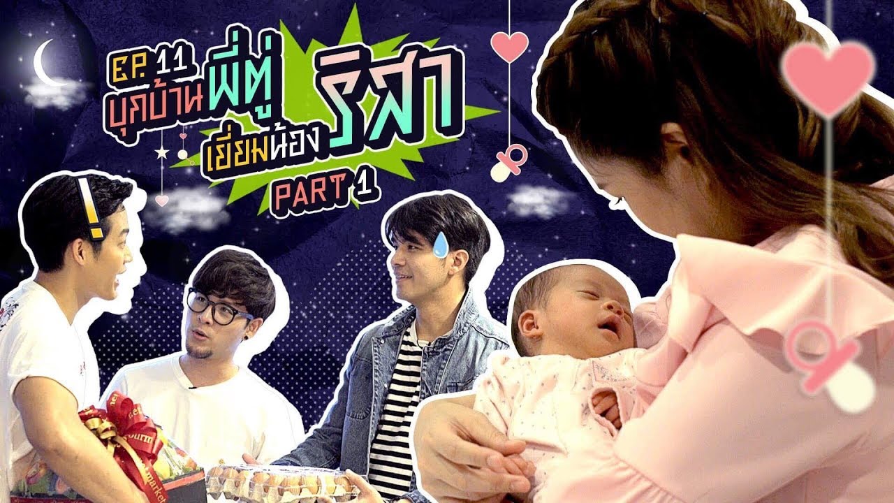 นอนบ้านเพื่อน EP.11 บุกบ้านพี่ตู่พาไปเยี่ยมน้องริสาถึงบ้าน | Part 1