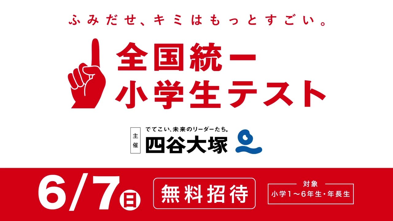 全国統一小学生テスト 4〜6年生 全6回 公式】全国統一小学生テスト｜中学受験の四谷大塚