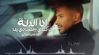 محسن الفراتي - انا الدلة (ريمكس) Remix DJ Jaaf