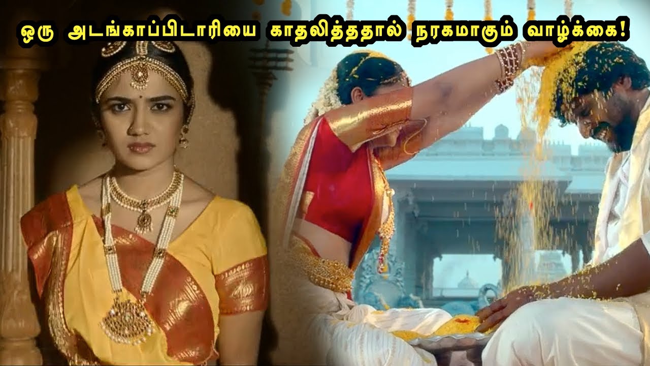 ஒரு அடங்காப்பிடாரியை காதலித்ததால் நரகமாகும் வாழ்க்கை! tamil explained