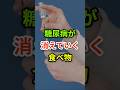 糖尿病が気になる人へ　#健康 #健康食材 #健康習慣 #栄養 #糖尿病
