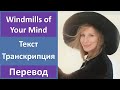 Barbra Streisand - Windmills of Your Mind - текст, перевод, транскрипция