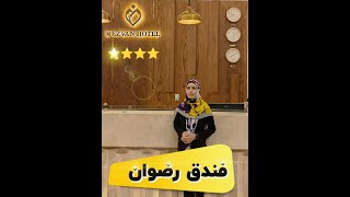 🏨 فندق رضوان ⭐⭐⭐⭐