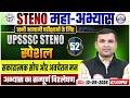 UPSSSC Steno | सकारात्मक सोच और अवचेतन मन l Steno Exam Practice | Shorthand Special 52 I