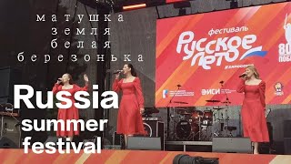 видео: матушка земля белая березонька - Russian most famous song_ beautiful event. Summer festival 🎎 #viral картинка: матушка земля белая березонька - Russian most famous song_ beautiful event. Summer festival 🎎 #viral