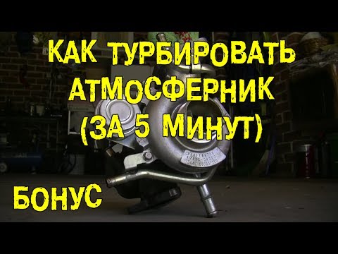 БОНУС: Как турбировать атмосферник (за 5 минут) [BMIRussian]