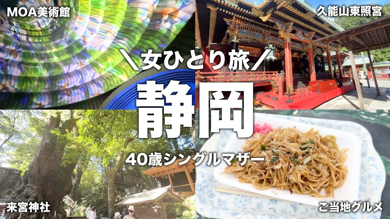 【女ひとり旅】静岡・熱海のパワースポットを巡る１泊２日