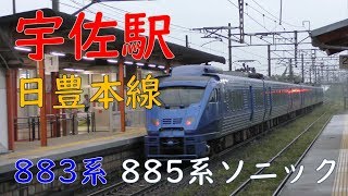 宇佐駅ソニック883系、885系／JR九州日豊本線・八幡総本宮「宇佐神宮」