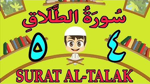 سورة الطلاق | من الأية (٤) إلى الأية (٥) | كل أية مكررة ثلاث مرات | قناة الشيخ محمود العقيد