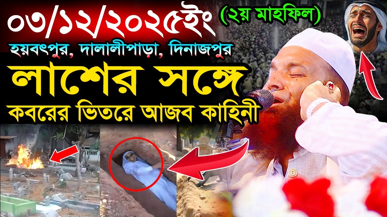 দিনাজপুরে কবরের ভিতরে লাশ নিয়ে যুবকের আজব কাহিনী,Abdul Khalek Soriotpuri,আব্দুল খালেক শরিয়তপুরী