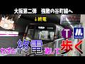 【谷町線】終電逃したら始発待つより全駅歩いて帰った方が早い説 大阪メトロ谷町線編【ゆっくり解説】