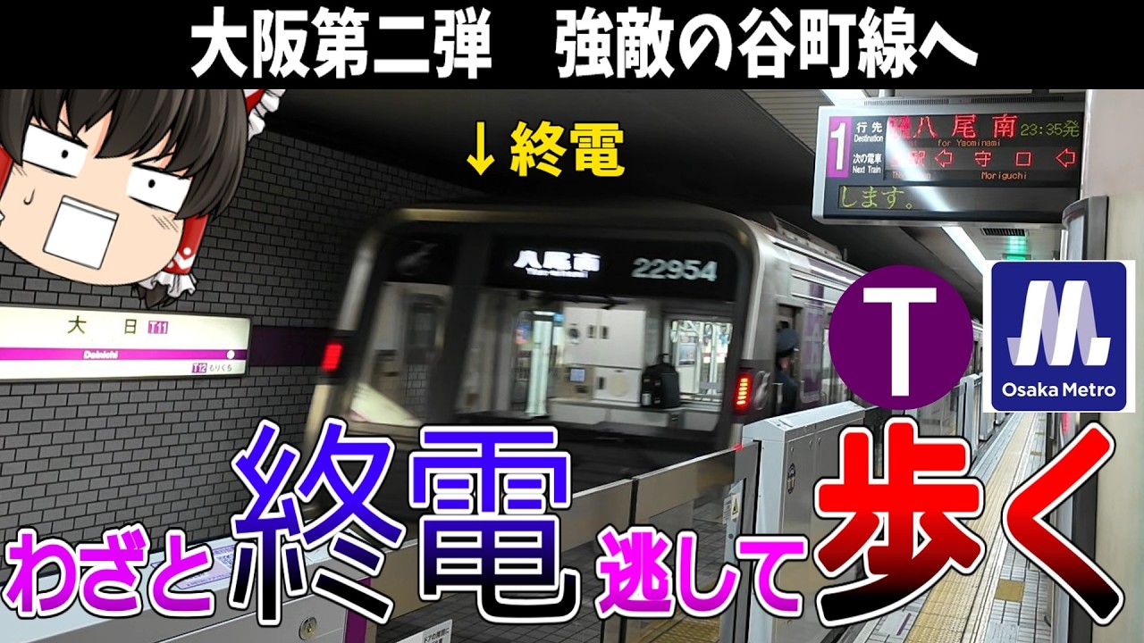 【谷町線】終電逃したら始発待つより全駅歩いて帰った方が早い説 大阪メトロ谷町線編【ゆっくり解説】