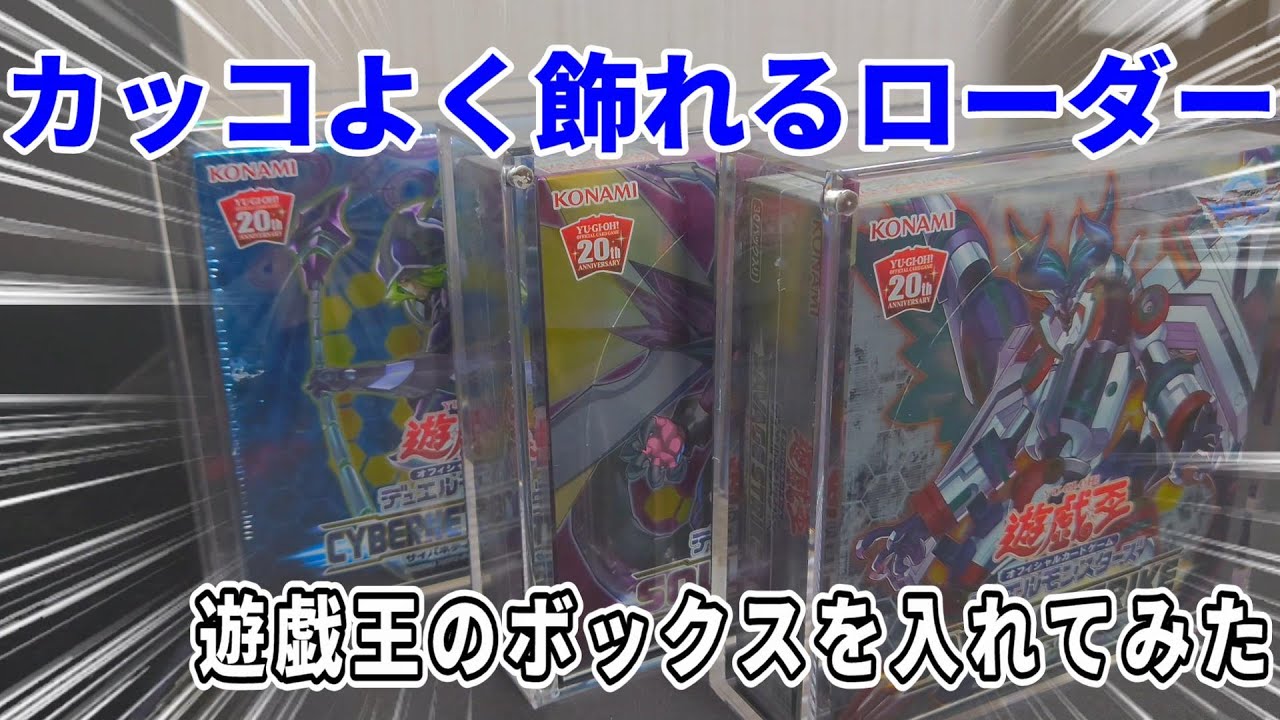 遊戯王】BOXローダーを買って飾ります - YouTube