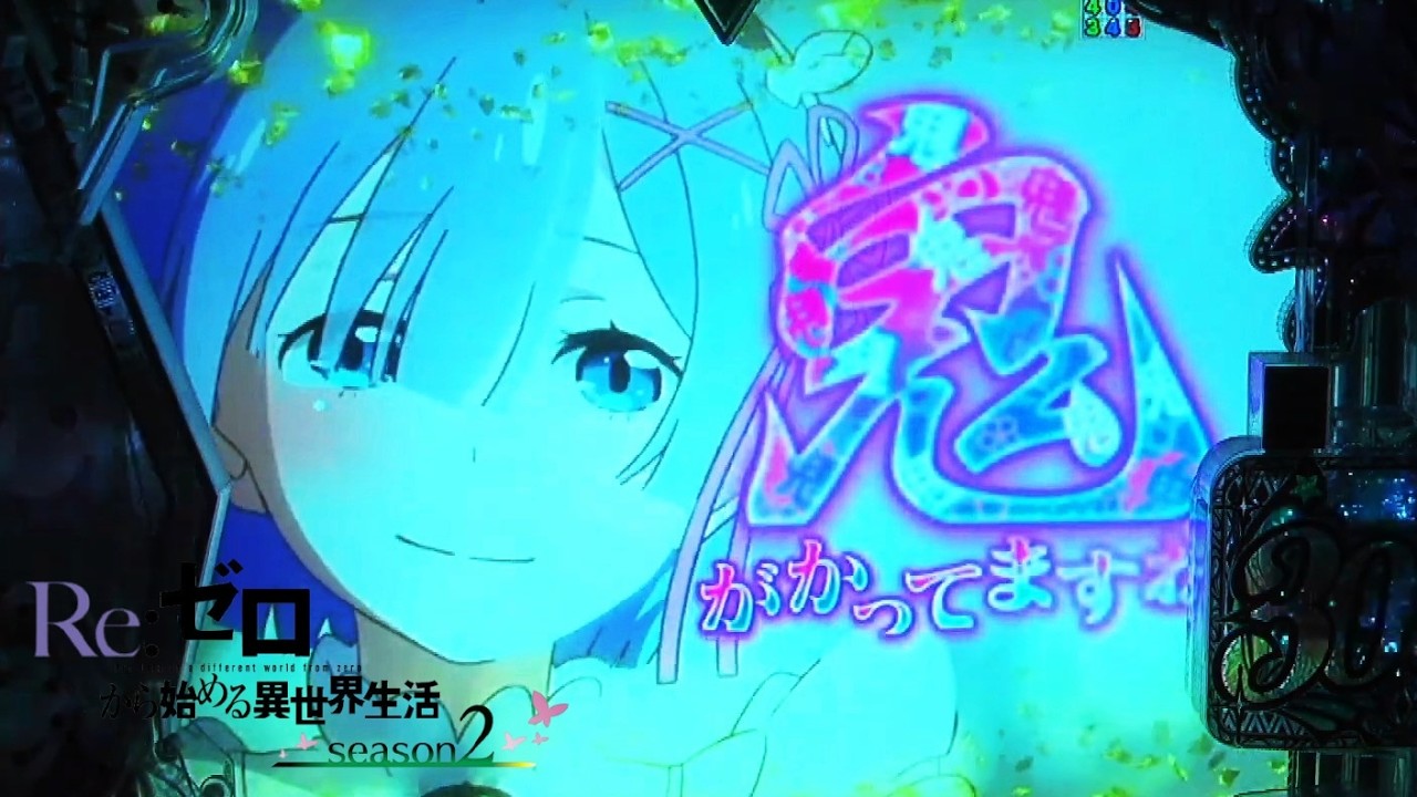 e Reゼロから始める異世界生活 season2 Part.4 [パチンコ実機] - YouTube