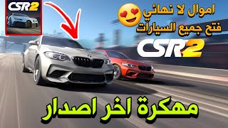 تحميل لعبة CSR Racing 2 مهكرة اخر اصدار فتح جميع السيارات 2024 screenshot 3