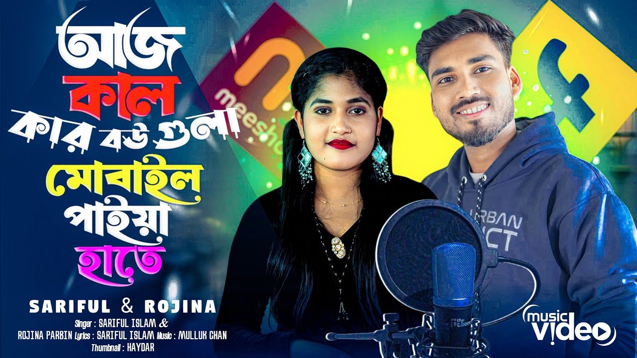 আজকাল কার বউ গুলা মোবাইল পাইয়া হাতে |Ajkal kar bou gula mobile paiya hate|Singer:- Sariful & Rojina