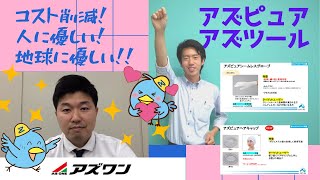 全備【SDGs企画】幅広い分野で使用されているブランド⁉ アズピュア・アズツールをご紹介【アズワン】理化学機器 クリーンルーム