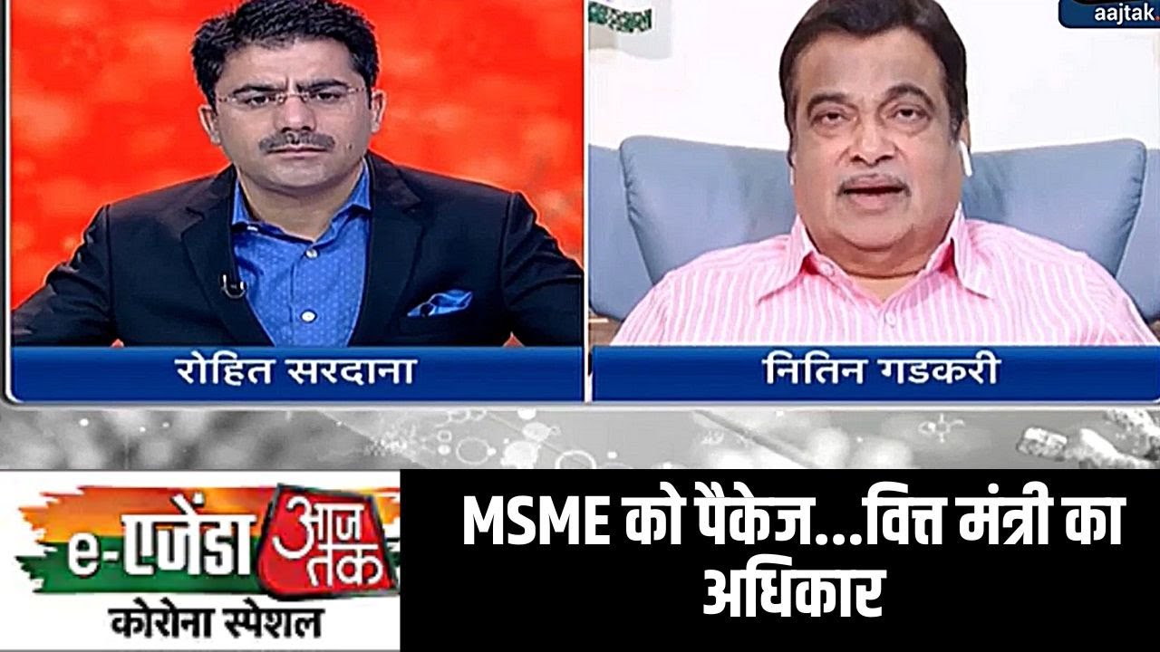 eAgenda Aaj Tak: MSME को पैकेज? गडकरी बोले- ये वित्त मंत्री का अधिकार, उन तक बात पहुंचा दी