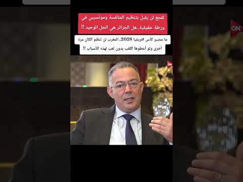 ما مصير كأس افريقيا 2028 المغرب لن تنظم الكان مرة أخرى ولو أعطوها اللقب بدون لعب لهذه الأسباب 