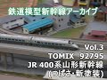 鉄道模型新幹線アーカイブVol.3　TOMIX　92795　JR 400系山形新幹線つばさ・新塗装