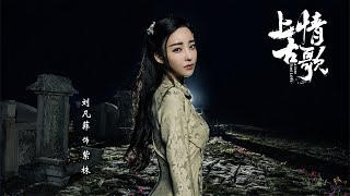 【HD】金志文 - 一望千年 [歌詞字幕][電視劇《上古情歌》劇情版插曲][完整高清音質] A Life Time Love Theme Song