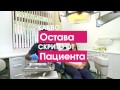 Дезинфекция и стерилизация: какво остава скрито от пациента