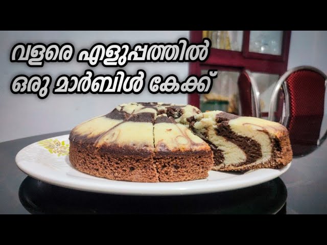 Marble Cake recipe (Tea time Cake) (In Malayalam) |Nimisha's Smart Cooking|  - YouTube