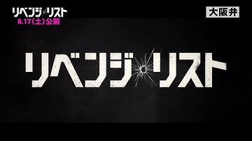 『リベンジ・リスト』方言吹き替え予告 復讐に最も適した方言は?【津軽弁/大阪弁/博多弁/沖縄弁】Ver